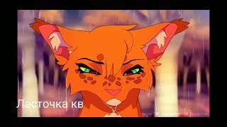 Белка и Уголёк|•°Alone°•|клип (Squirrelflight and Ashfur)