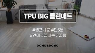 DONO&DONO TPU BIG puzzle mat installation in 5minutes