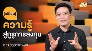 วันที่การลงทุนเปลี่ยนชีวิต | EP.3 ทิวา ชินธาดาพงศ์ [เปลี่ยน] ความรู้ สู่กูรูการลงทุน