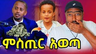 ኮሜድያን እሸቱ ህጻን መሱድ ያወጣው ምስጢር  ! | dink lijoch | ashruka channel