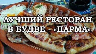 ЧЕРНОГОРИЯ / ЕДА В БУДВЕ / ВКУСНЫЙ РЕСТОРАН "ПАРМА"