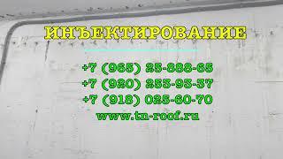 Инъектирование бетона, инъекционная гидроизоляция, инъектирование холодных швов, устранение течей