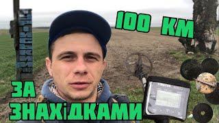 Пошук на далеких хуторах. Коп на Волині #metaldetecting #волинь #коп  #onlinekopach #онлайнкопатель