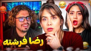 ویدیو های خنده دار مثبت هیجده رضا فرشته با مامانم  Reza Fereshte