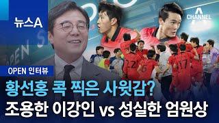 [OPEN 인터뷰]황선홍 콕 찍은 사윗감?…조용한 이강인 vs 성실한 엄원상 | 뉴스A