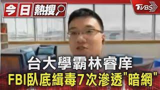 台大學霸林睿庠 FBI臥底緝毒7次滲透「暗網」｜TVBS新聞 @TVBSNEWS01