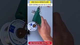 3초 속열로 기존보다 10배 빠른 용접! 금, 은, 구리, 철, 알루미늄 등 모든 재료에 사용 가능!