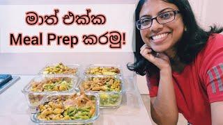 මාත් එක්ක Meal Prep කරමු! දවස් ගනන් පරණ කෑම කන්න පුලුවන්ද??