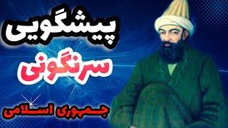 پیشگویی پشم ریزون شاه نعمت الله .    #جمهوری_اسلامی_ایران #حاشیه_مدیا #خامنه_ای