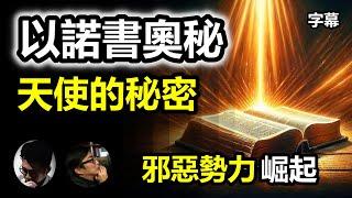 (字幕) 被教廷列為禁書的《以諾書》: 當中隱藏了什麼不可告人的奧秘!?  (足本版)| 為何《以諾書 》曾經失傳，但現在又重新出現? | 我們如何理解當中的天使和巨人? 【上帝的信徒】