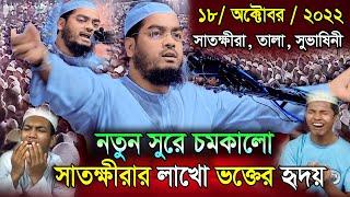 সাতক্ষীরায় নতুন ওয়াজ || হাফিজুর রহমান সিদ্দিকী ওয়াজ 2022 || hafizur rahman siddiki || Mohakhali tv