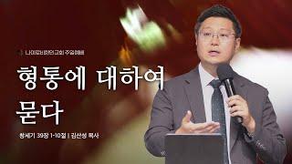 10.13 주일 예배 I 김산성 목사 I "형통에 대하여 묻다" I 나이로비한인교회