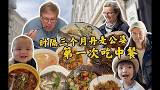 丹麦公婆系列即将回归!!三个月后第一次团员家庭旅行 Nordic grandparents missed Chinese food!