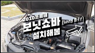 [나혼자다이] 무거운본넷 쉽게 올려주는 보닛쇼바 설치해봄(FORTE / hood lift)