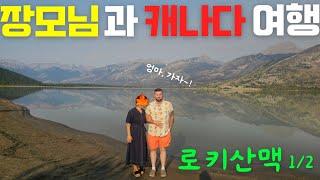 [캐나다 맞벌이 부부] 장모님 모시고 캐나다 로키산맥 효도 관광 (재스퍼, 말린캐년, 페머몬트 핫스프링)