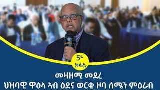 "ኣብ ትግራይ ብዓመት 12 ቢልዮን ብር ዘውፅእ ወርቂ እዩ ዝእደን ዘሎ!"  መዛዘሚ ሓሳብ ሌ/ጀነራል ፃድቃን ገ/ትንሳኤ