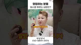 영업하는 사람, 운좋겠하는 법 용군TV 천상선녀 #shorts #점집 #무당 #수원점집 #천안점집 #금전 #돈 #재물복 #부 #재정 #운세 #재테크 #부자 #대박 #점잘보는집
