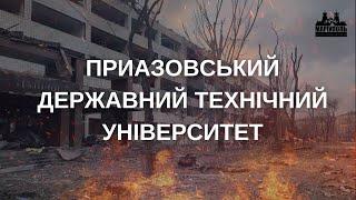 Приазовський державний технічний університет | "Маріуполь. Зруйнована мрія" ТВ-7