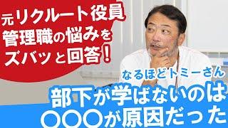 【超納得！】部下が学ばないのは○○○が原因だった！元リクルート役員ズバッと回答！総#マネジメント数１万人以上トミーさんにマネジメントの悩み相談！＃管理職あるある