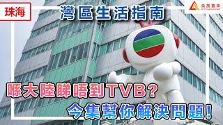 【灣區生活指南】喺大陸睇唔到TVB？ 今集幫你解決問題#灣區生活指南#電視