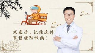 寒露后｜标志着天气由凉爽向寒冷过渡，人体的阳气逐渐收敛。因此，寒露过后要避免受凉，适时添衣，尤其要注意肩颈、腰背、脚部的保暖，该吃该喝，白天不露腿，7点后不进餐（中医养生）   【老安谈健康】