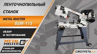 Обновленная версия популярного станка METAL MASTER BSM-115!