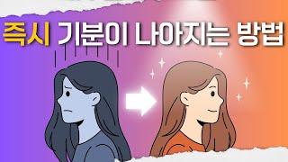 따라하면 즉시 기분 나아지는 방법 5가지ㅣ우울할 때 기분 좋아지는 방법