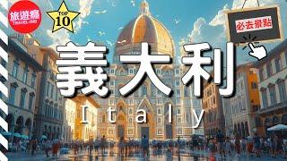 一次看盡義大利10大必去景點！自由行必備指南！| 旅遊癮