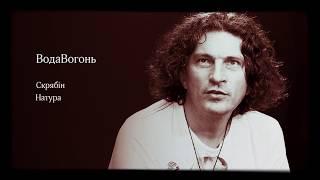 Скрябін – ВодаВогонь (оригінал)
