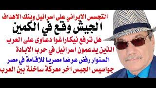 د.أسامة فوزي # 4185 - الجيش الاسرائيلي في جنوب لبنان يدخل الى كمين وبنك الاهداف الايراني يقلق الكيان