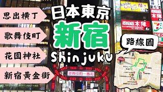 新宿Shinjuku｜越夜越熱鬧的歌舞伎町！到黃金街、思出橫丁體驗居酒屋文化｜日本東京自由行街景Tokyo, Japan Street View