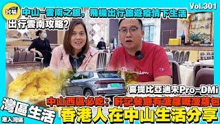 【港人退休夫婦大灣區生活】中山西區必吃軒記餐廳中山-雲南之旅攻略分享 如何租車提前安排導遊？疫情影響大嗎？丨恭喜麥生麥太喜提比亞迪宋Pro DMI丨香港人在中山 中山退休 雲南旅遊