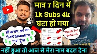 मात्र 7 दिन में 1k Subs 4k घंटा हो गया माँ कसम चैनल Monetize करा दूंगा नहीं हुआ तो नाम बदल देना !