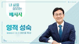 더사랑의교회 | 5분 설교 | 영적 성숙 | 이인호 목사 |