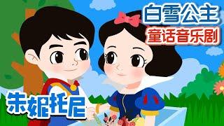 白雪公主 | 童話音樂劇 | 朱妮托尼 |  [Eng sub] The Wolf and the Seven Little Goats in Chinese  | 卡通動畫 | 朱妮托尼童話音樂劇