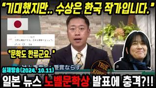 한국인 최초 노벨 문학상 수상에 놀란 일본 반응