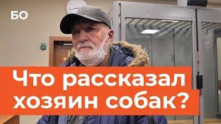 Хозяин промбазы в Самосырово, где собаки растерзали женщину, предстал в суде