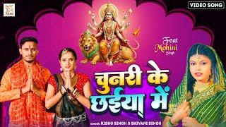 #Video - चुनरी के छईया में | #Rishu Singh & Shivani Singh | Chunari Ke Chaiya Me | Bhakti Song 2024