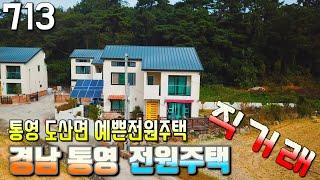 [매매완료] [직거래매물] 경남 통영전원주택 직거래물건 도산면 원산리 통영부동산 [보이는부동산-토지 촌집 주택 경공매리뷰]