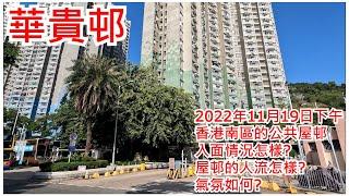 華貴邨 2022年11月19日 香港南區的公共屋邨 入面情況怎樣? 屋邨的人流怎樣? 氣氛如何? Wah Kwai Estate Hong Kong Street View@步行街景