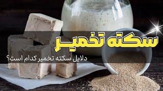 سکته تخمیر؛ دلایل سکته تخمیر چیست