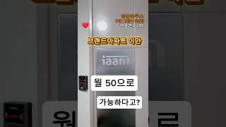 브랜드아파트 이안 월 50으로 가능하다고?