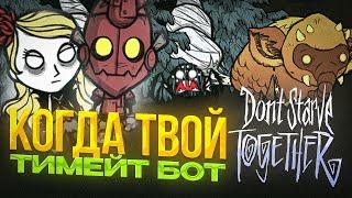 Помогаю БОТУ ВЫЖИТЬ в Don't Starve Together А ОН ... ЧАСТЬ 2/3