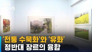 전통 수묵화와 유화의 융합 '수묵풍경' / SBS / 문화현장