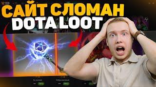 Dota Loot СЛОМАНЫЙ сайт | Забирает все деньги