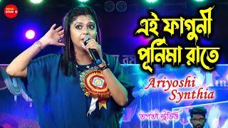 এই প্রথম গাইলেন - আজ ফাগুনী পূর্ণিমা রাতে চল পলায়ে যাই || Faguni Purnima Rate - Ariyoshi Synthia