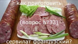 Колбаса домашняя полукопченая. Сервилатъ французский по рецепту 19 века. (вопрос №33)