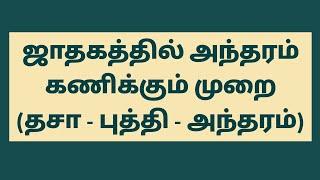 ஜாதகத்தில் அந்தரம் கணிக்கும் முறை Jathagathil Antharam Kanikkum murai