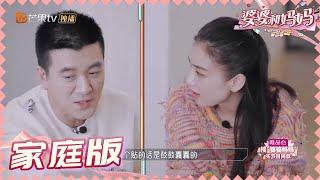 【黄圣依杨子夫妇版】夫妇互怼贴窗花《婆婆和妈妈2》第2期 My Dearest Ladies S2 EP2 | MGTV