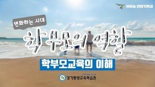 학부모교육의 이해